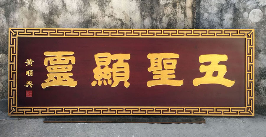 孝义市红木牌匾定制：寺庙宗祠,园林景观,创意招牌,抱柱对联